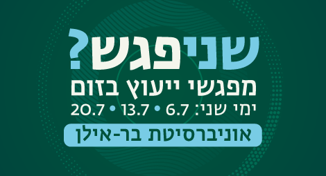 שניפגש