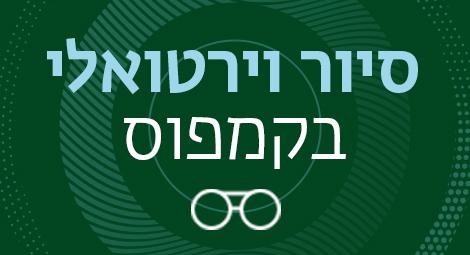 סיור וירטואלי בקמפוס